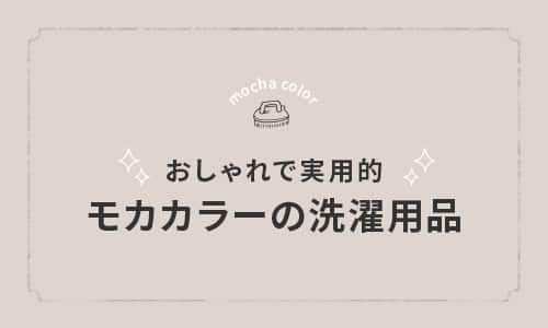 おしゃれで実用的 モカカラーの洗濯用品