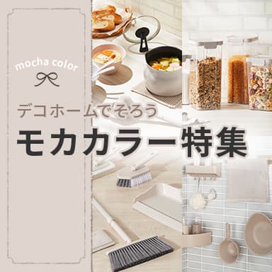 デコホーム モカでそろう便利なアイテム特集