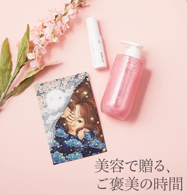 美容で贈る、ご褒美の時間