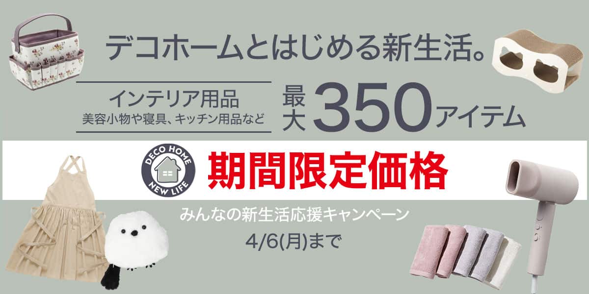 デコホーム ニトリ58周年記念創業祭_pc