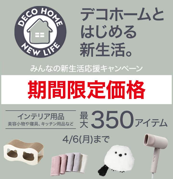 デコホーム ニトリ58周年記念創業祭_sp