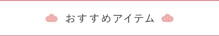 おすすめアイテム