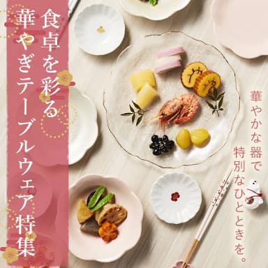 デコホーム 食卓を彩る迎春アイテム特集