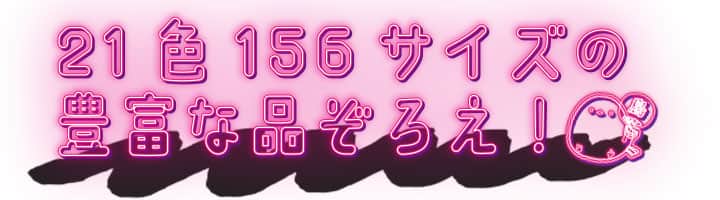 20色156サイズの豊富な品ぞろえ！