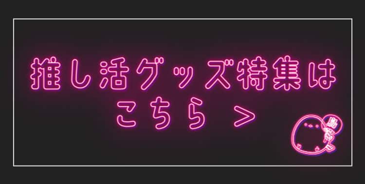 推し活アイテム特集バナー