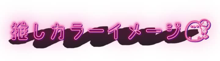 推しカラーイメージ