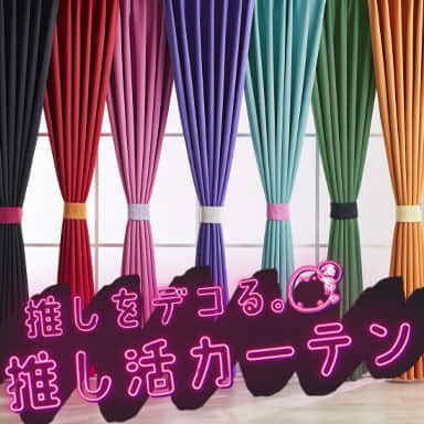 デコホーム 推しをデコる。推し活カーテン特集