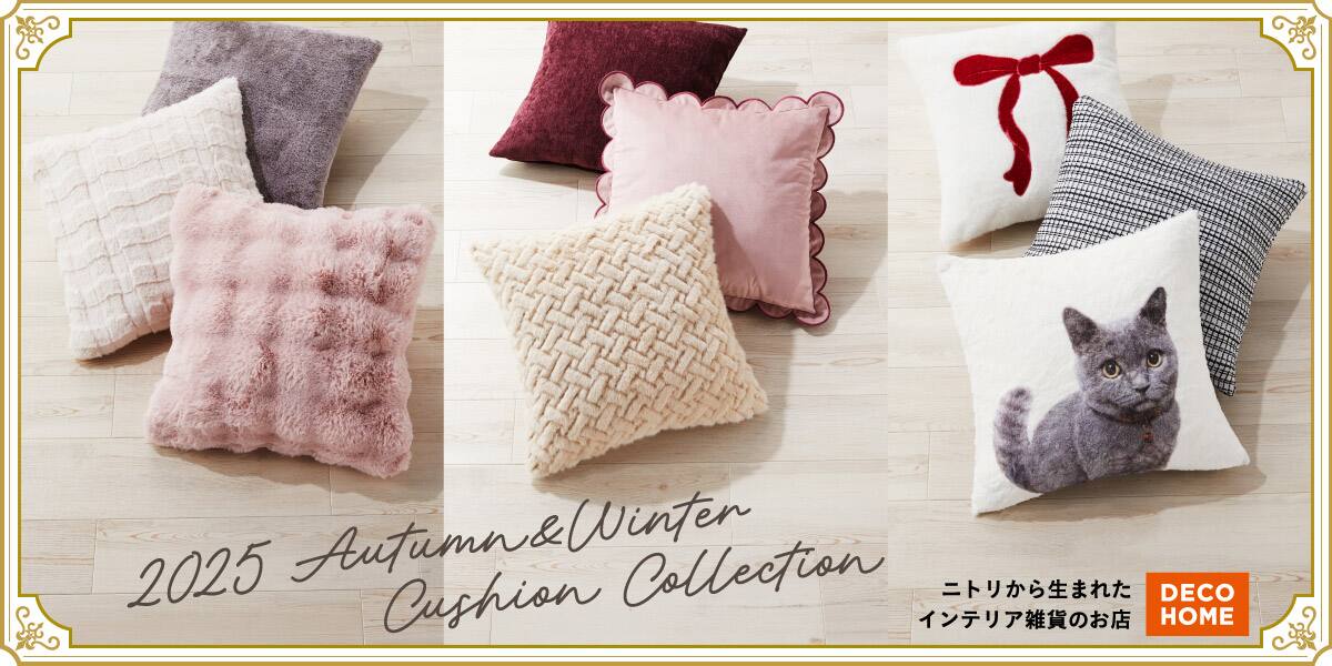 デコホーム 2025秋冬 おしゃれ＆かわいいクッションカバー | ニトリ