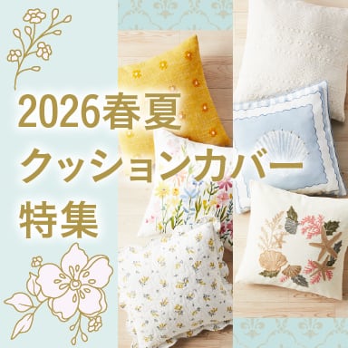 2026春夏 おしゃれ＆かわいいクッションカバー特集