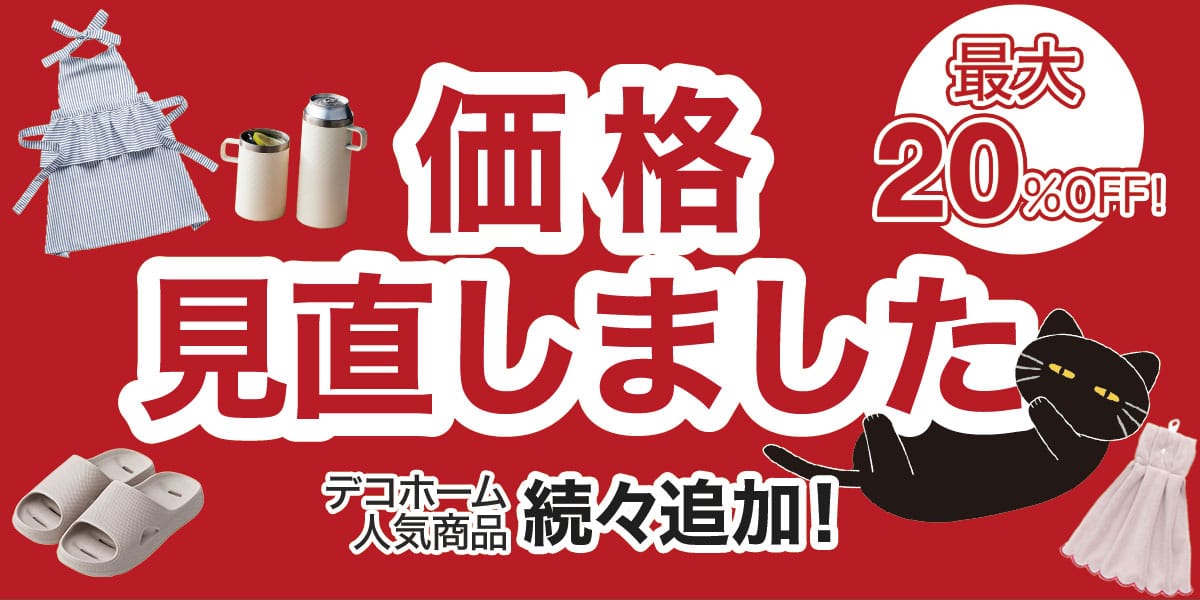 デコホーム 3w_価格見直しました