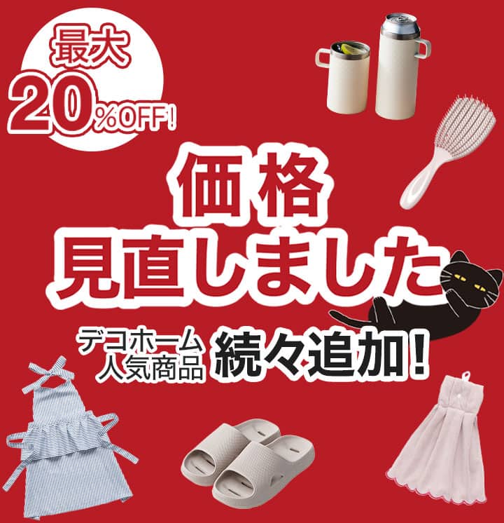 デコホーム 3w_価格見直しました