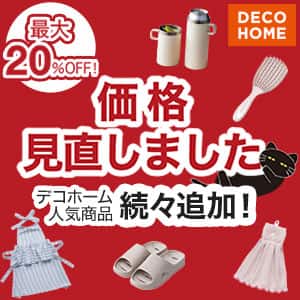 デコホーム人気商品最大20%OFF 価格見直しました