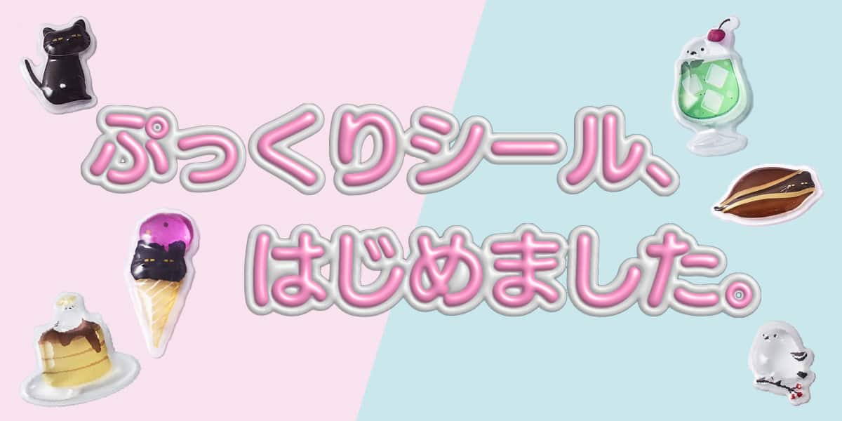デコホーム限定 ぷっくりシールはじめました_pc