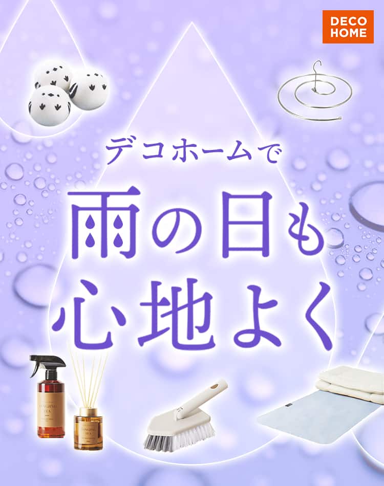 デコホームで雨の日も心地よく