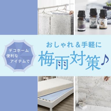 デコホーム 梅雨時期の湿気対策