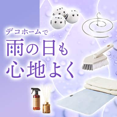 デコホームで雨の日も心地よく