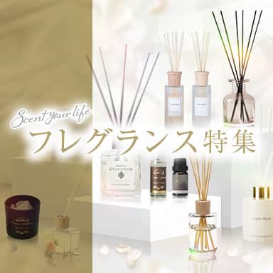 デコホーム フレグランス特集