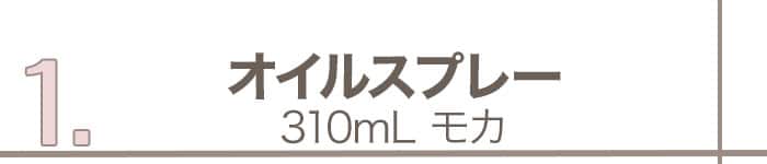 5つ目のアイテム_オイルスプレー310mlモカ