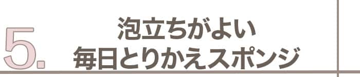 5つ目のアイテム_泡立ちがよい毎日とりかえスポンジ