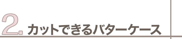 4つ目のアイテム_カットできるバターケース