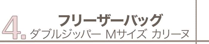 2つ目のアイテム_フリーザーバッグWジッパーカリーヌ