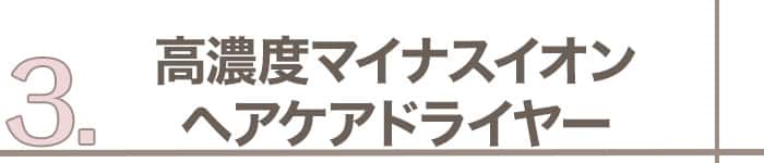 3つ目のアイテム_高濃度マイナスイオンヘアケアドライヤー