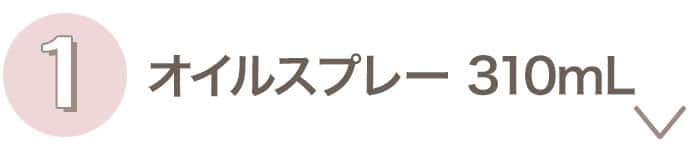 オイルスプレー