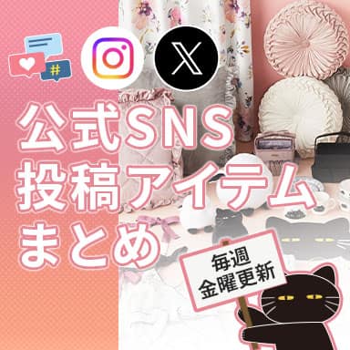 デコホーム 公式SNS紹介商品一覧