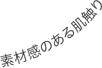 素材感のある肌触り