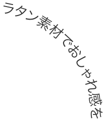ラタン素材でおしゃれ感を