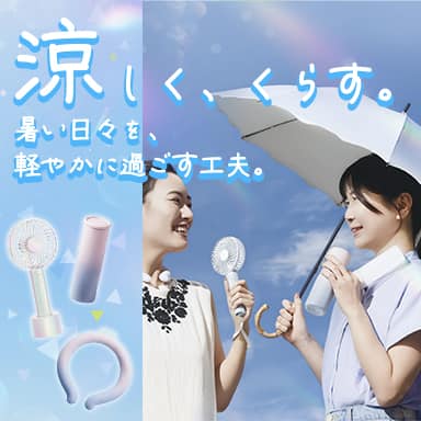 デコホーム 夏のおでかけ特集