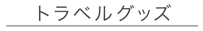 トラベルグッズ見出し