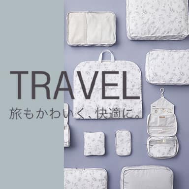 デコホーム トラベルグッズ特集