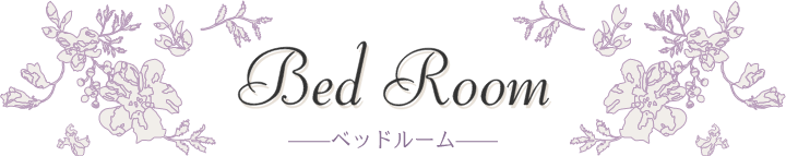 Bed Room ベッドルーム