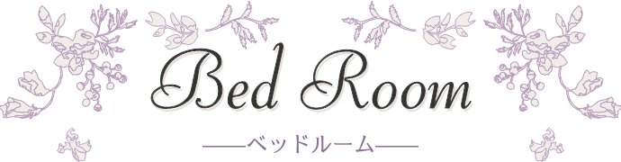 Bed Room ベッドルーム