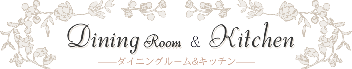 Dining Room & Kitchen ダイニングルーム&キッチン