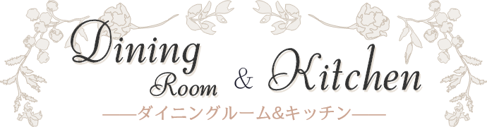 Dining Room & Kitchen ダイニングルーム&キッチン