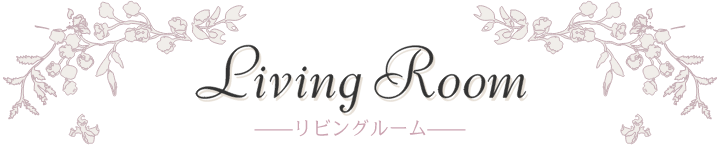 Living Room リビングルーム