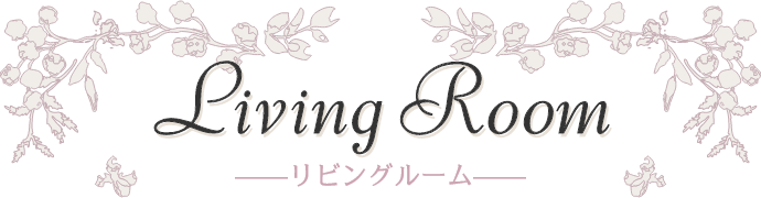 Living Room リビングルーム