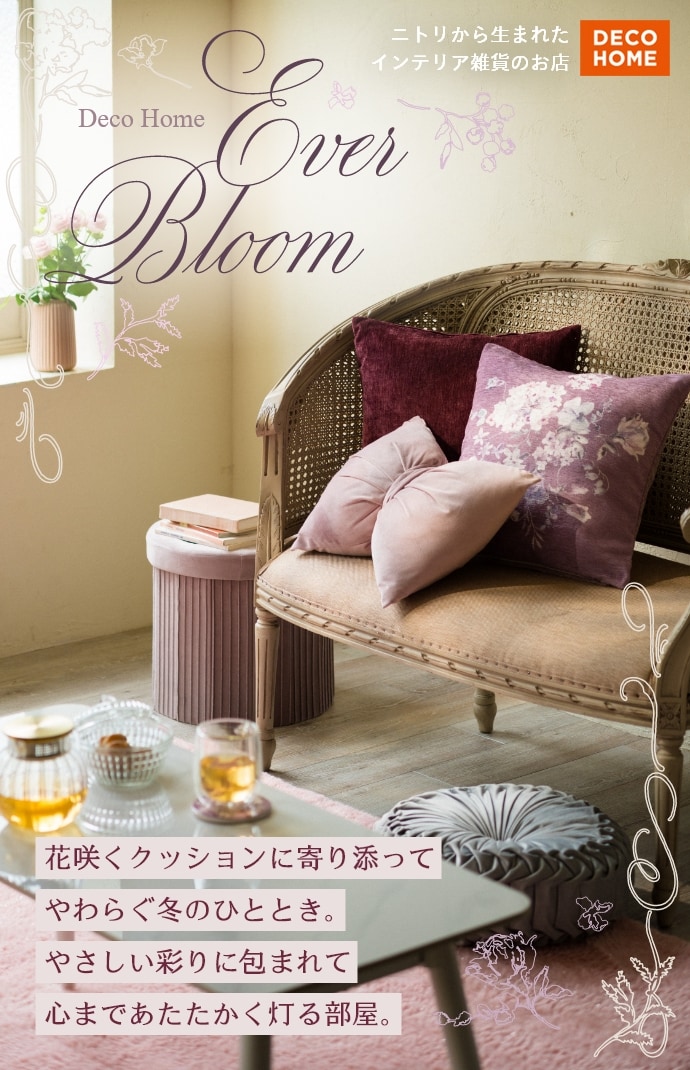 デコホーム 冬の新作アイテム特集 | ニトリネット【公式】 家具