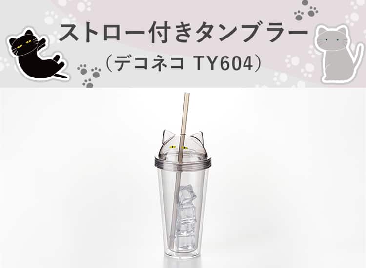 ストロー付きタンブラー(デコネコ TY604)