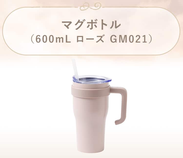 マグボトル(600mL ローズ GM021)