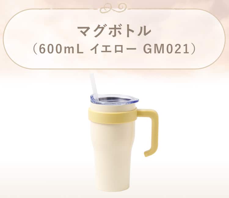 マグボトル(600mL イエロー GM021)