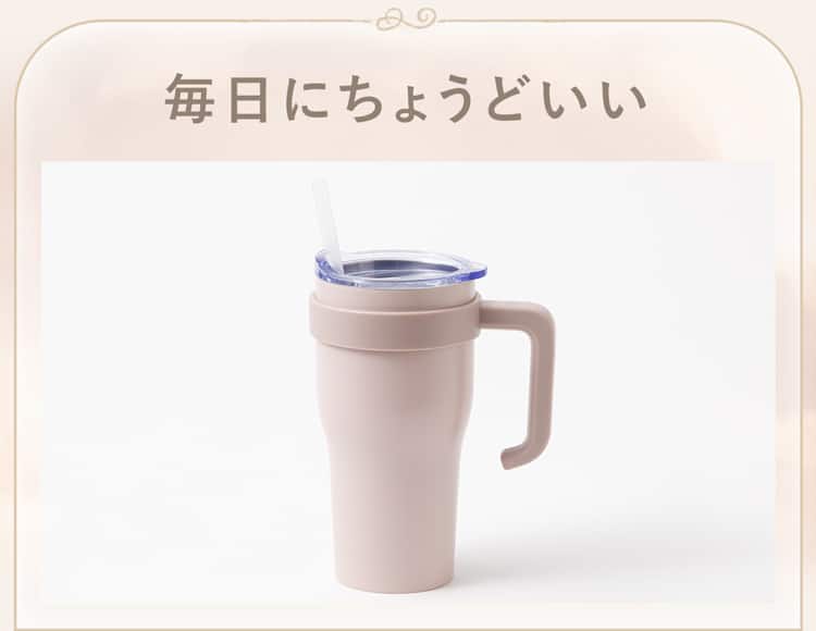 毎日にちょうどいい