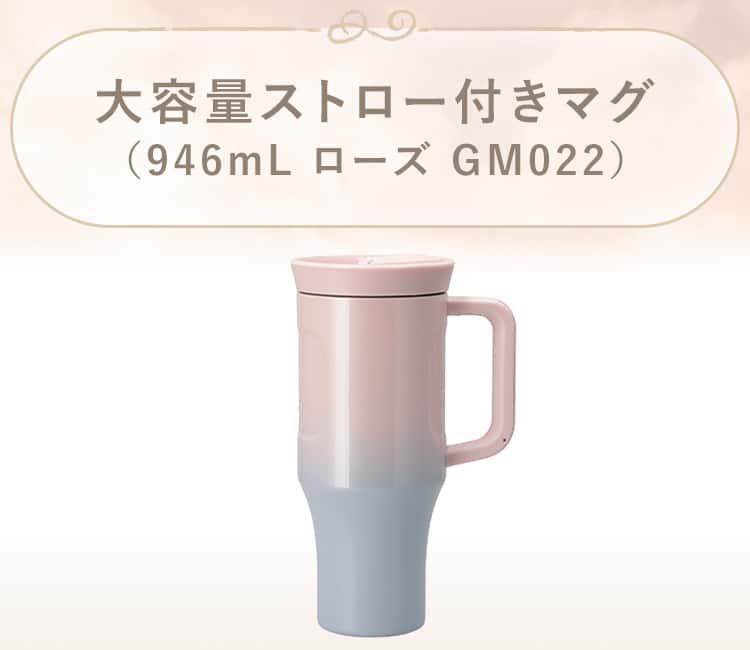 大容量ストロー付きマグ(946mL GM022)