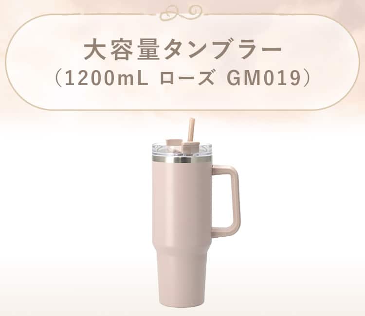大容量タンブラー(1200mL GM019)