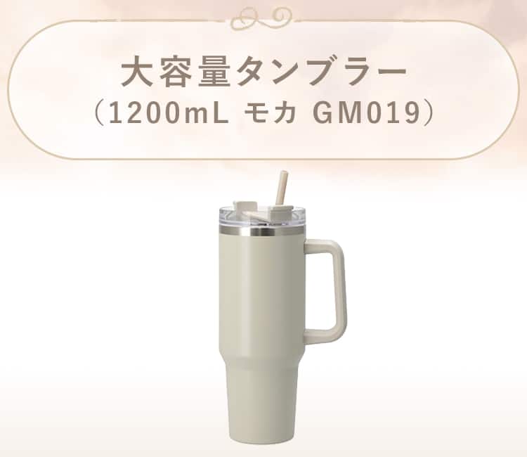 大容量タンブラー(1200mL GM019)