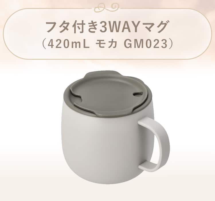 フタ付き3WAYマグ(420mL GM023)