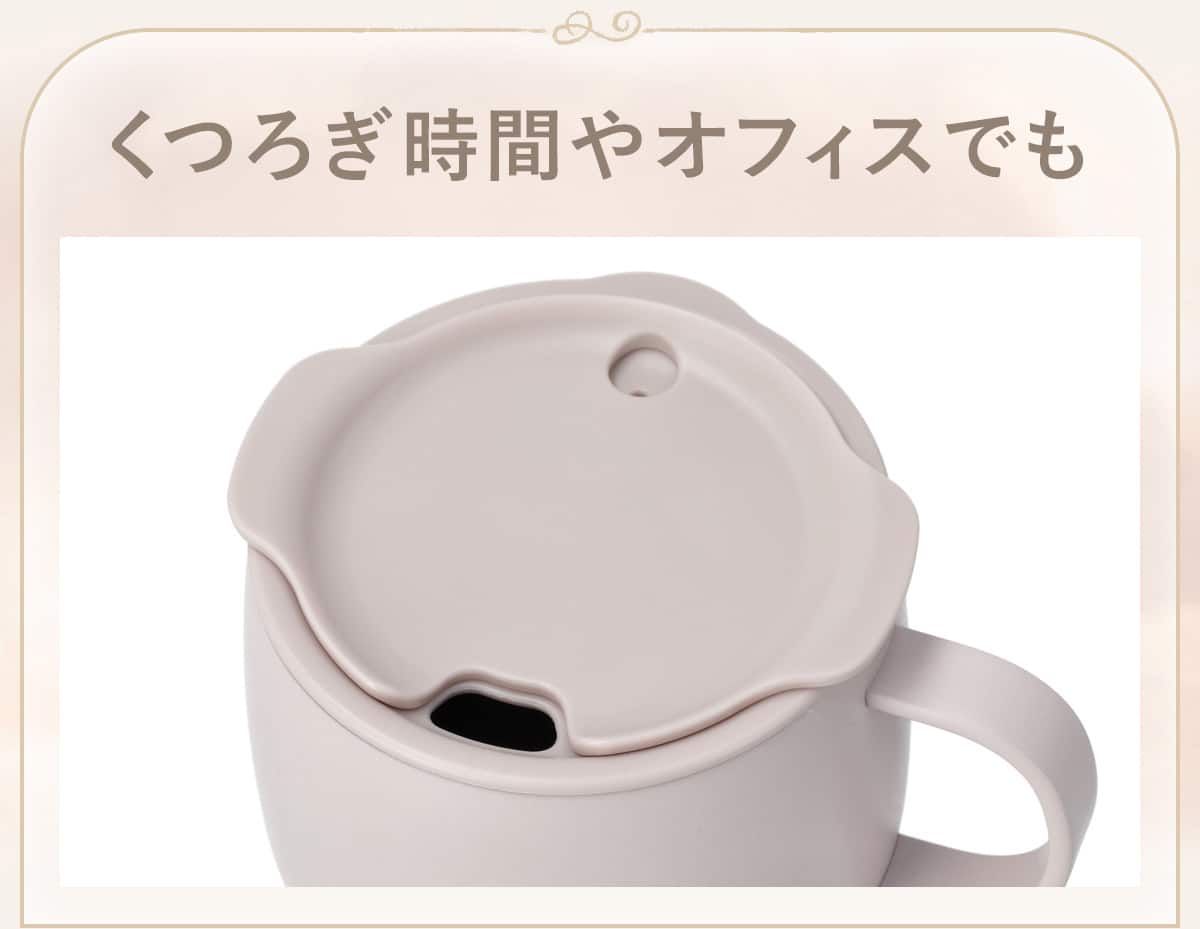 くつろぎ時間やオフィスでも