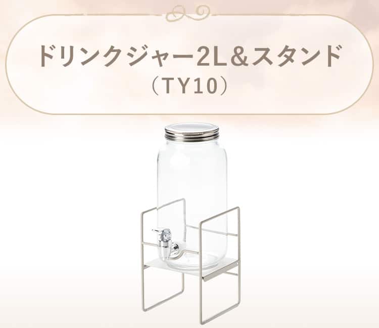 ドリンクジャー2L&スタンド(TY10)